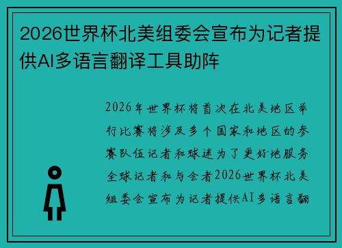 2026世界杯北美组委会宣布为记者提供AI多语言翻译工具助阵