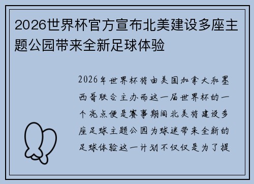 2026世界杯官方宣布北美建设多座主题公园带来全新足球体验