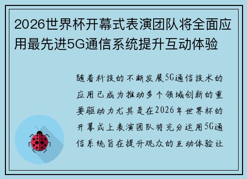 2026世界杯开幕式表演团队将全面应用最先进5G通信系统提升互动体验