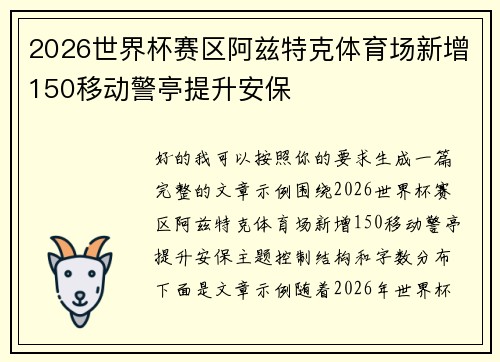 2026世界杯赛区阿兹特克体育场新增150移动警亭提升安保