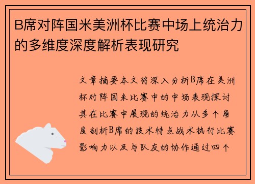 B席对阵国米美洲杯比赛中场上统治力的多维度深度解析表现研究