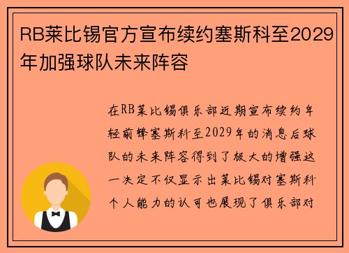 RB莱比锡官方宣布续约塞斯科至2029年加强球队未来阵容