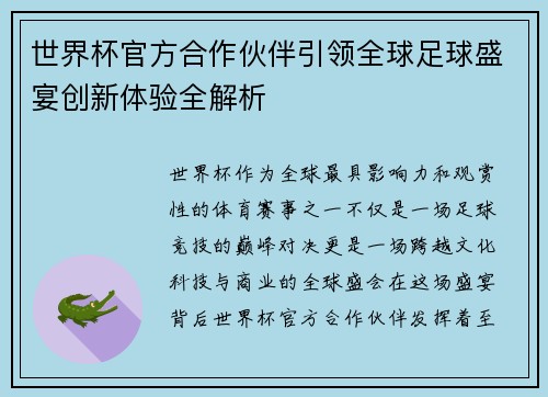 世界杯官方合作伙伴引领全球足球盛宴创新体验全解析