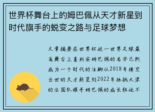 世界杯舞台上的姆巴佩从天才新星到时代旗手的蜕变之路与足球梦想