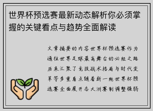 世界杯预选赛最新动态解析你必须掌握的关键看点与趋势全面解读