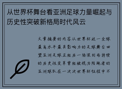 从世界杯舞台看亚洲足球力量崛起与历史性突破新格局时代风云