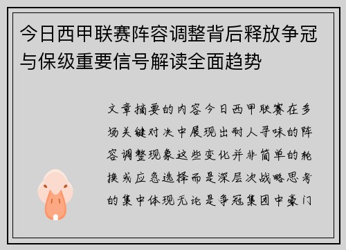 今日西甲联赛阵容调整背后释放争冠与保级重要信号解读全面趋势