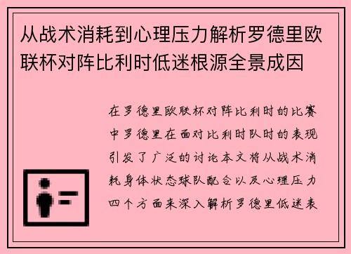从战术消耗到心理压力解析罗德里欧联杯对阵比利时低迷根源全景成因
