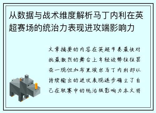 从数据与战术维度解析马丁内利在英超赛场的统治力表现进攻端影响力