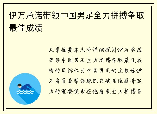 伊万承诺带领中国男足全力拼搏争取最佳成绩